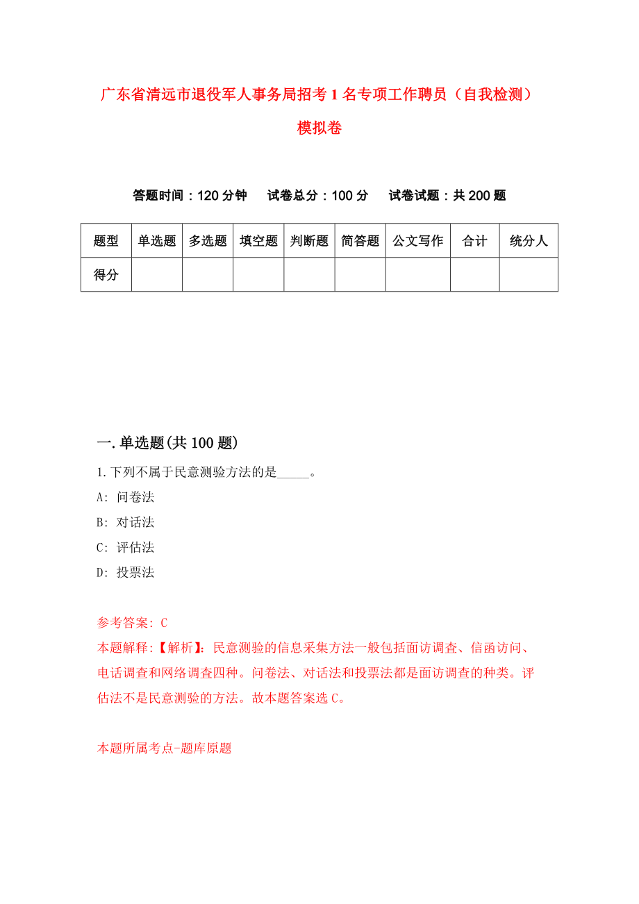 广东省清远市退役军人事务局招考1名专项工作聘员（自我检测）模拟卷（第1卷）_第1页