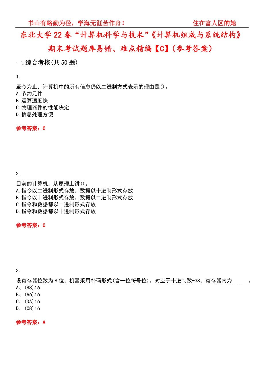 东北大学22春“计算机科学与技术”《计算机组成与系统结构》期末考试题库易错、难点精编【C】（参考答案）试卷号：11_第1页