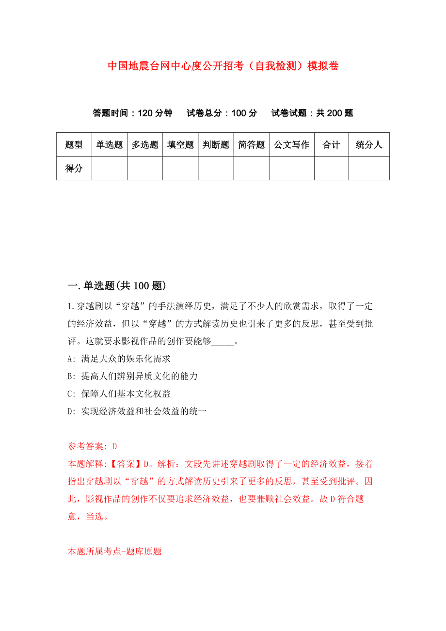 中国地震台网中心度公开招考（自我检测）模拟卷（3）_第1页