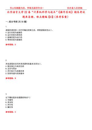 北京语言大学22春“计算机科学与技术”《操作系统》期末考试题库易错、难点精编【C】（参考答案）试卷号：15