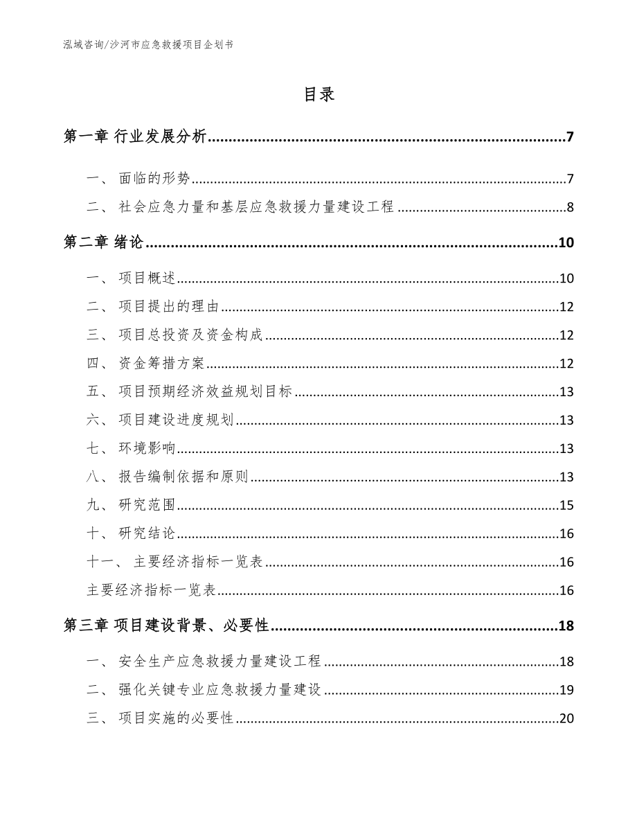 沙河市应急救援项目企划书_第1页