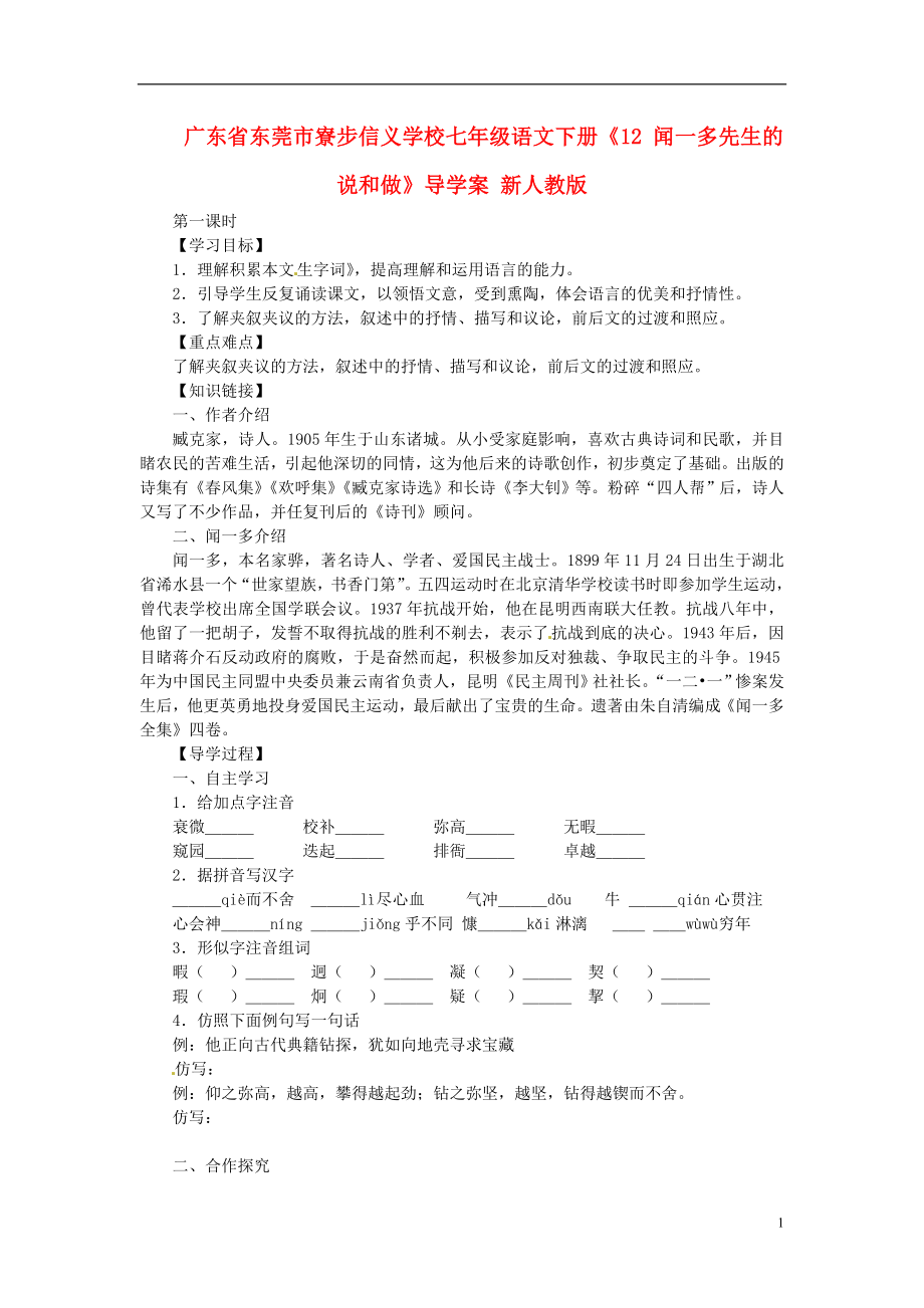 广东省东莞市寮步信义学校七年级语文下册《12 闻一多先生的说和做》导学案（无答案） 新人教版_第1页