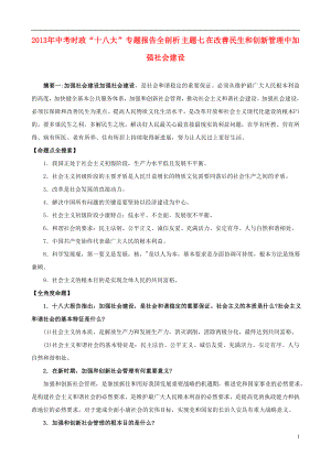 2013年中考政治 時(shí)政“”專題 主題7 在改善民生和創(chuàng)新管理中加強(qiáng)社會(huì)建設(shè)