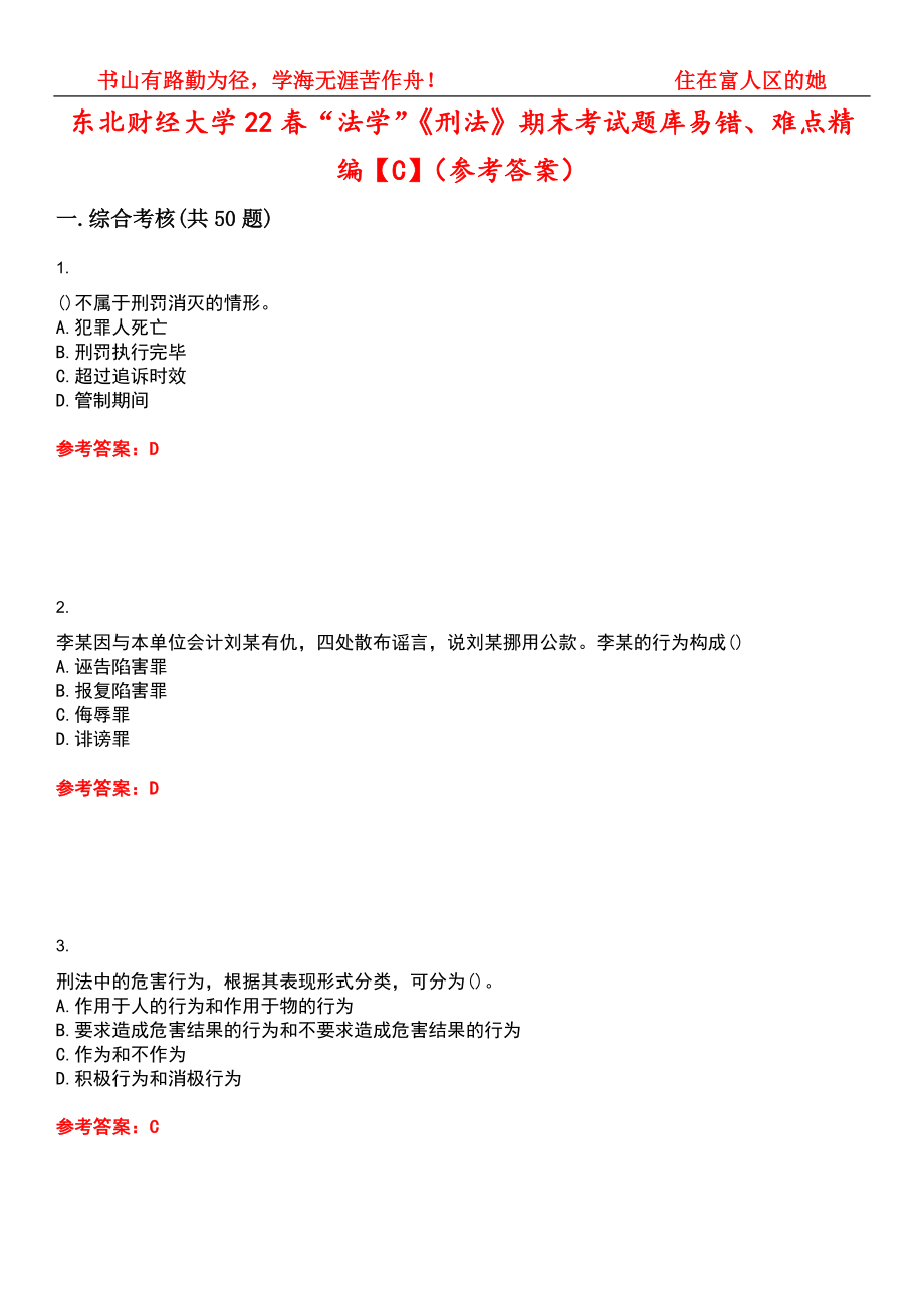 东北财经大学22春“法学”《刑法》期末考试题库易错、难点精编【C】（参考答案）试卷号：15_第1页