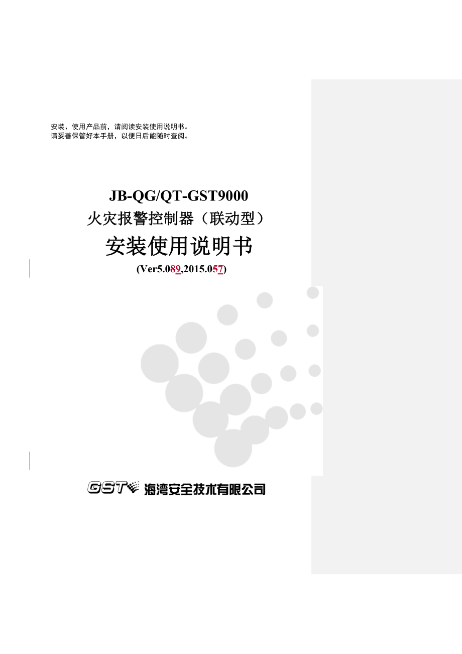 海湾JB-QG-QT-GST9000火灾报警控制器(联动型)安装使用说明书-Ver5.09_第1页