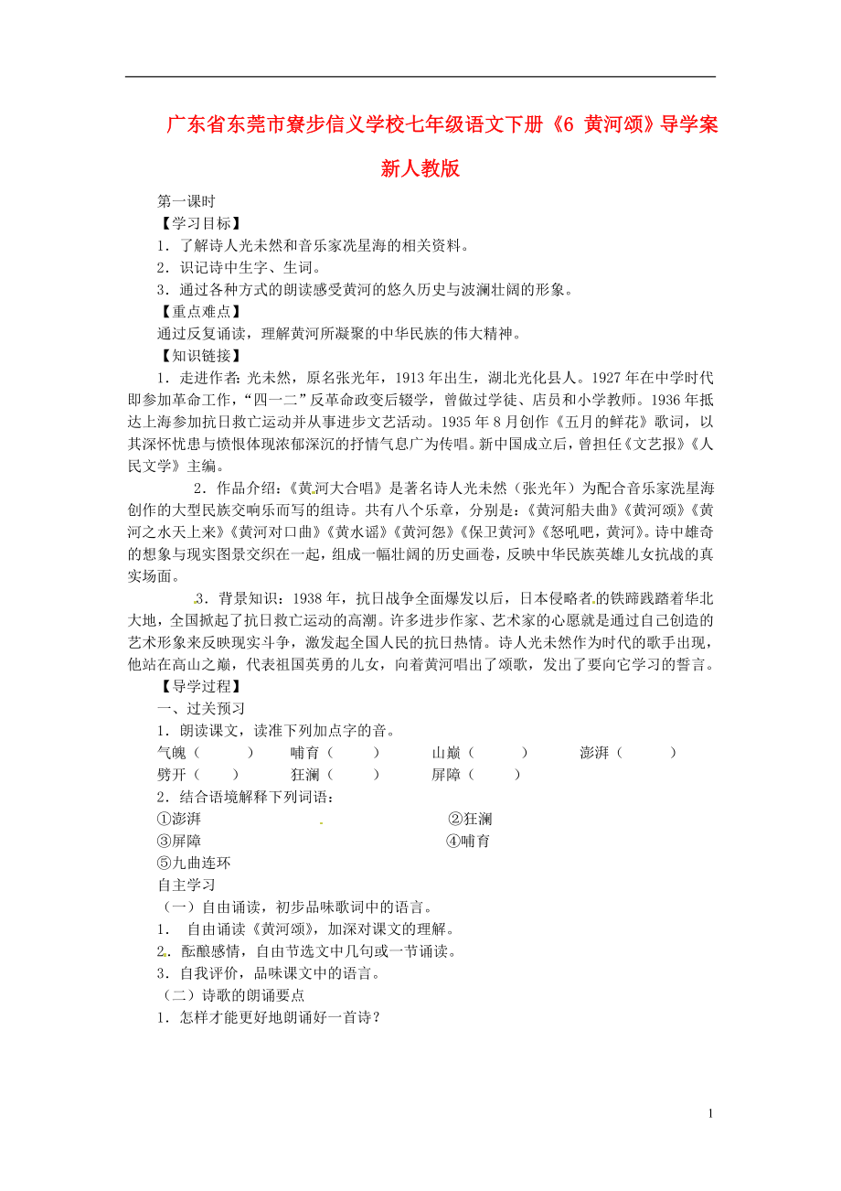 廣東省東莞市寮步信義學(xué)校七年級語文下冊《6 黃河頌》導(dǎo)學(xué)案（無答案） 新人教版_第1頁