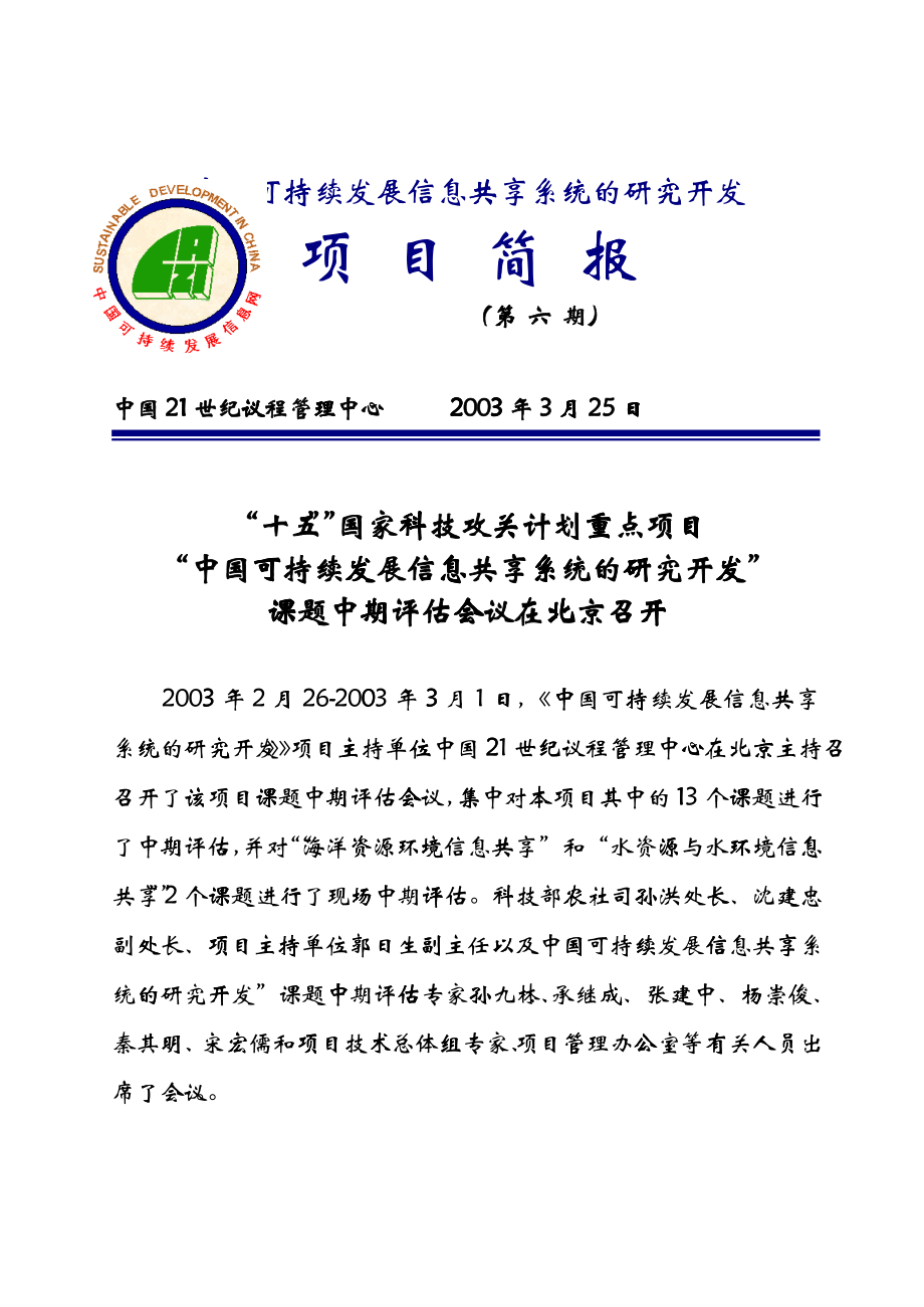 中国可持续发展信息共享系统的研究开发_第1页