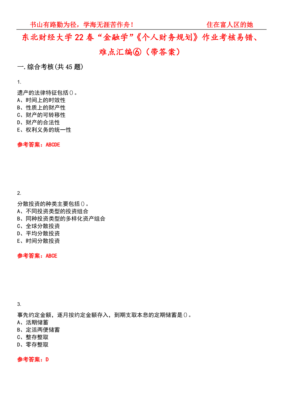 东北财经大学22春“金融学”《个人财务规划》作业考核易错、难点汇编⑥（带答案）试卷号：5_第1页