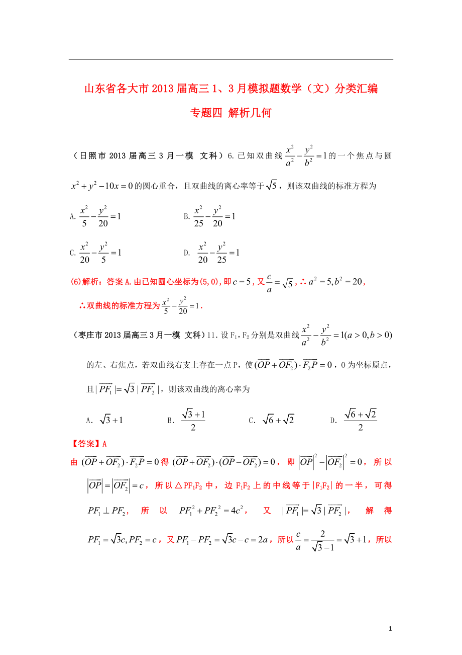 山東省各大市2013屆高三數(shù)學(xué) 1、3月模擬題分類匯編 專題四 解析幾何 文（含詳解）_第1頁(yè)