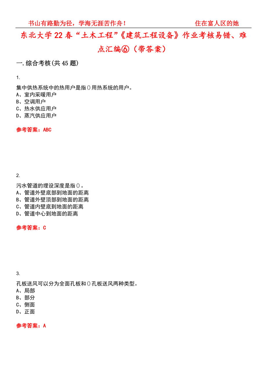 东北大学22春“土木工程”《建筑工程设备》作业考核易错、难点汇编⑥（带答案）试卷号：13_第1页