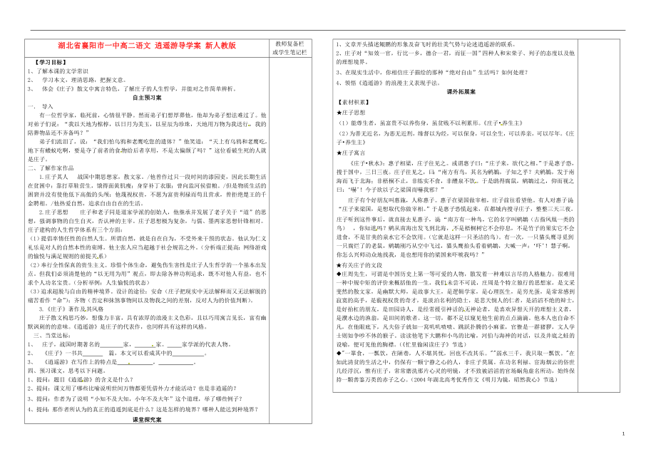 湖北省襄陽市一中高二語文 逍遙游導學案 新人教版_第1頁