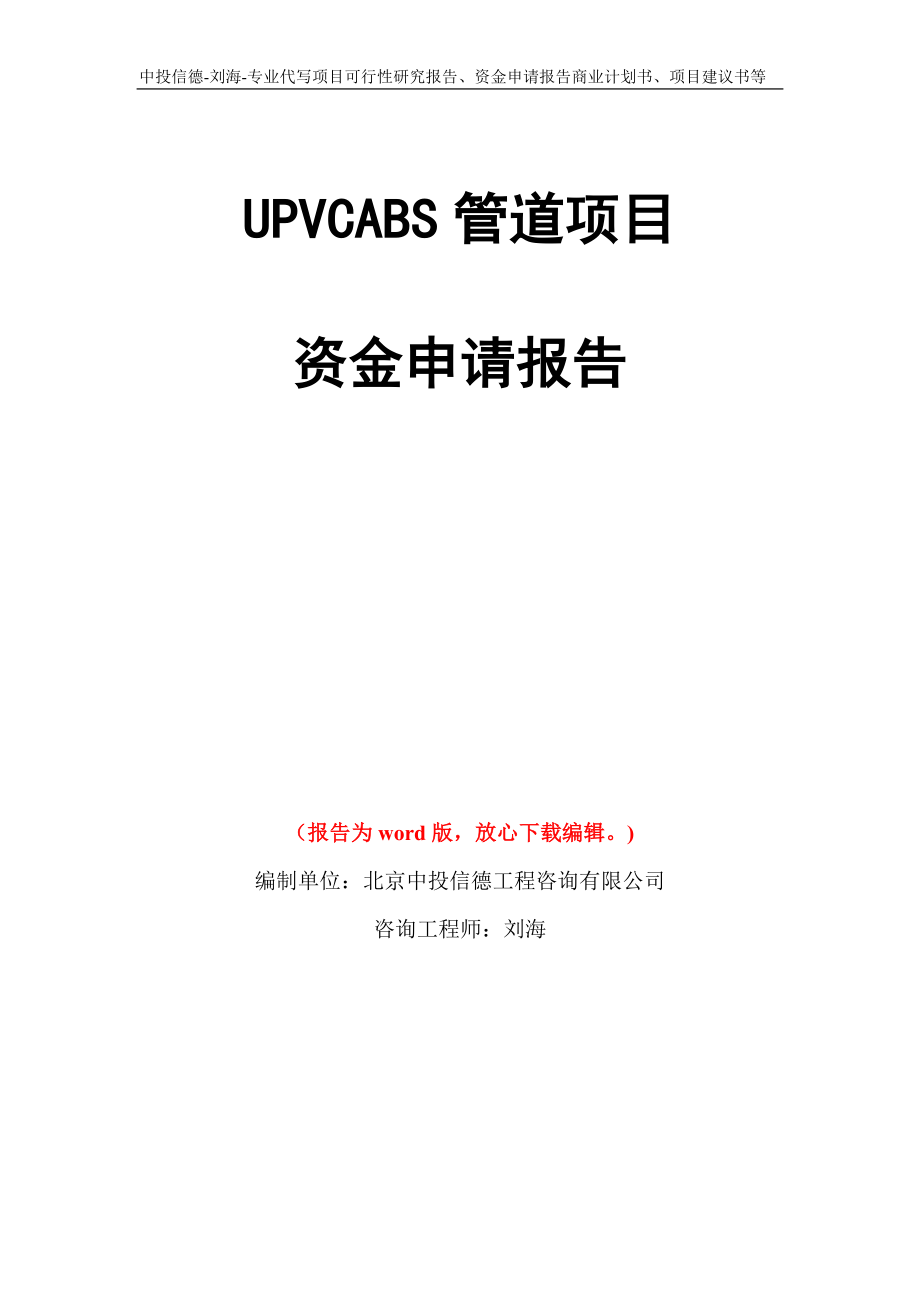 UPVCABS管道项目资金申请报告写作模板代写_第1页