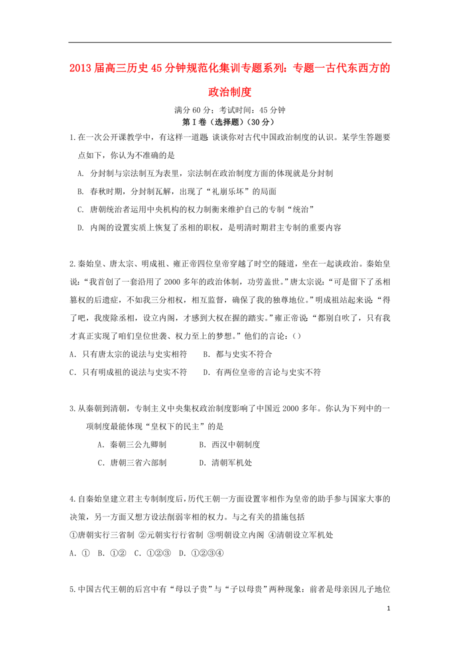 2013届高三历史 45分钟规范化集训专题系列 专题一 古代东西方的政治制度_第1页