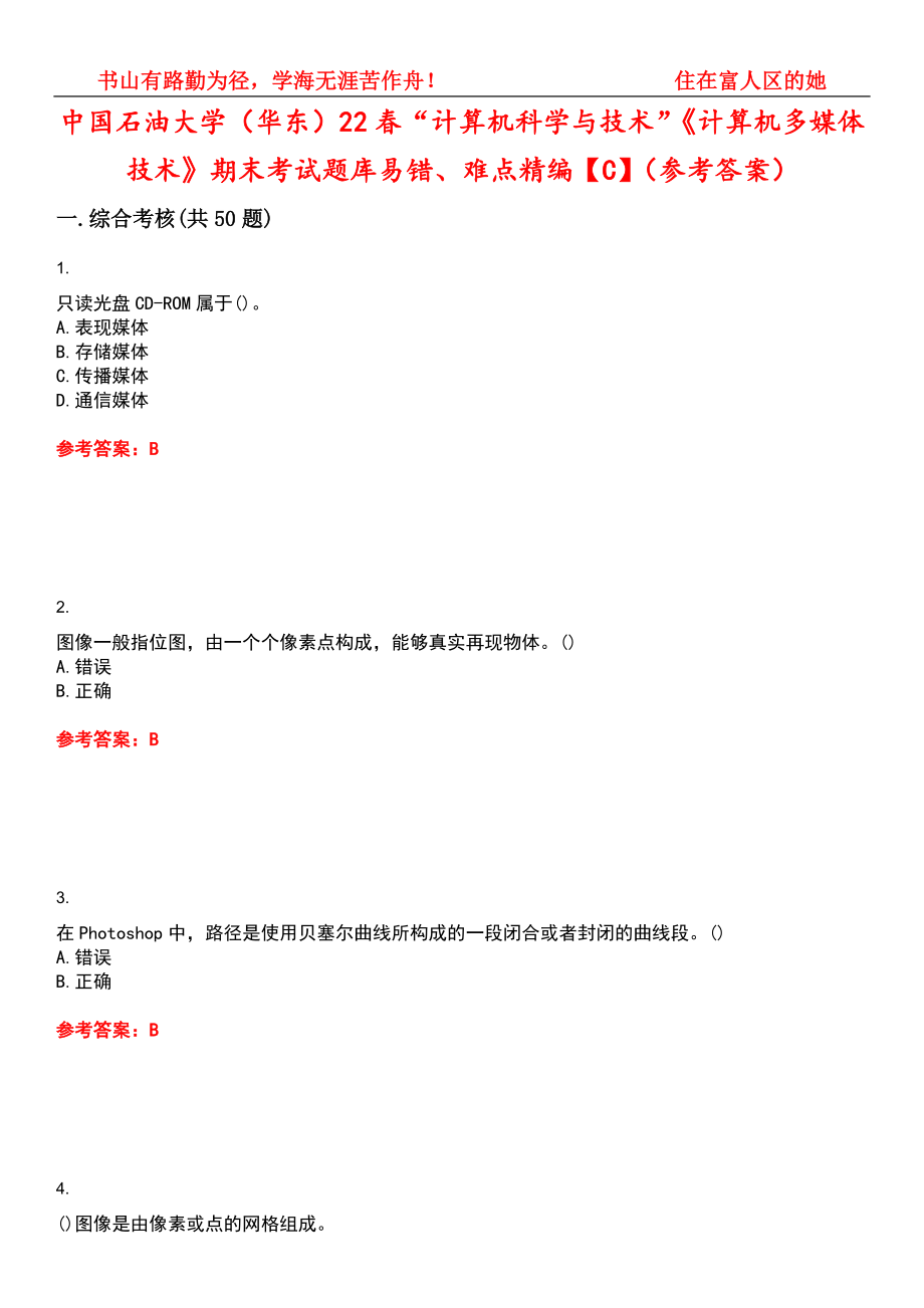 中国石油大学（华东）22春“计算机科学与技术”《计算机多媒体技术》期末考试题库易错、难点精编【C】（参考答案）试卷号：9_第1页