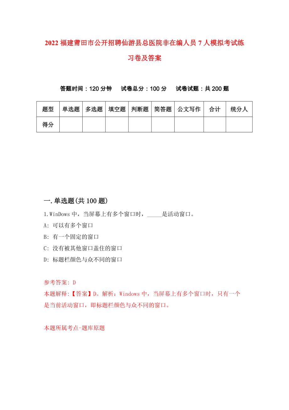 2022福建莆田市公开招聘仙游县总医院非在编人员7人模拟考试练习卷及答案（第8卷）_第1页