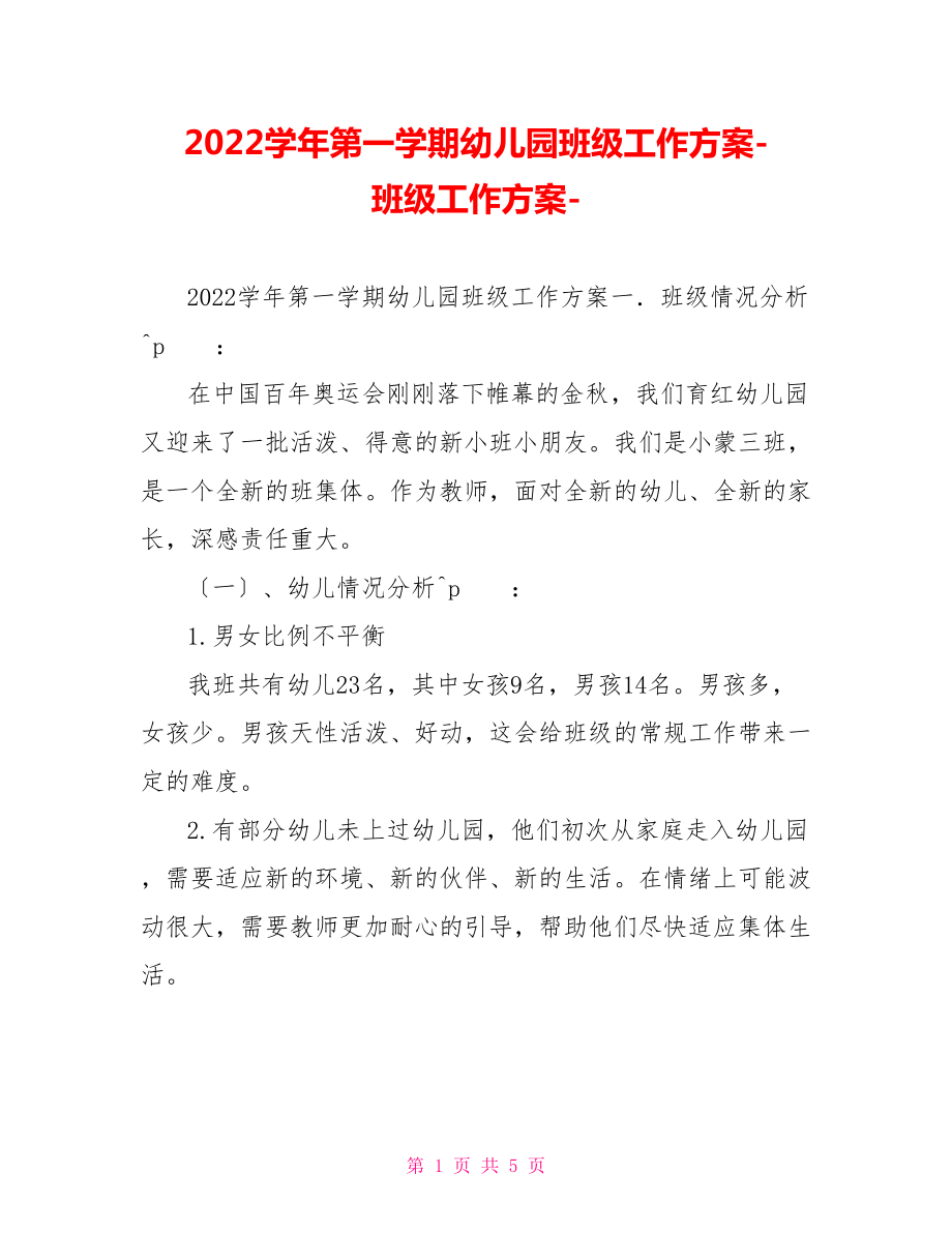 2022学年第一学期幼儿园班级工作计划-班级工作计划-_第1页