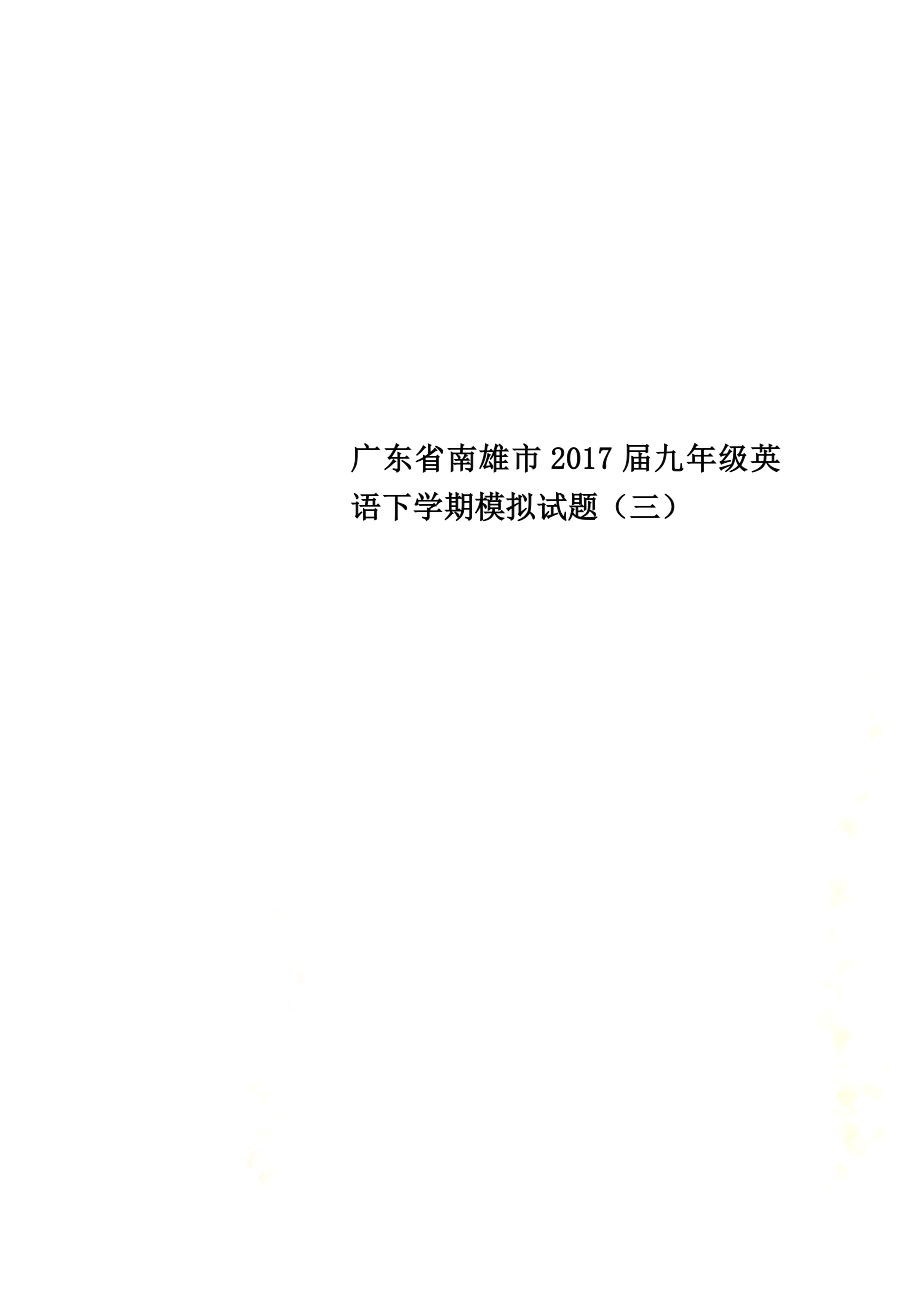 广东省南雄市2021届九年级英语下学期模拟试题（三）_第1页