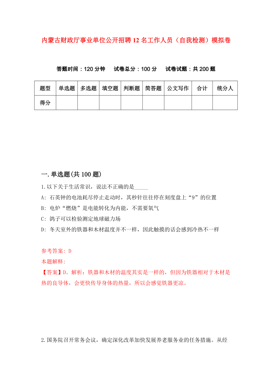 内蒙古财政厅事业单位公开招聘12名工作人员（自我检测）模拟卷[4]_第1页