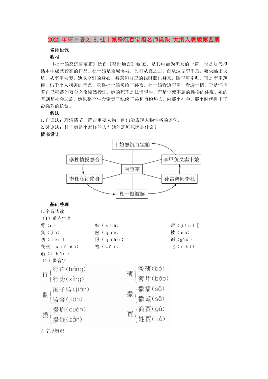 2022年高中语文 8.杜十娘怒沉百宝箱名师说课 大纲人教版第四册_第1页