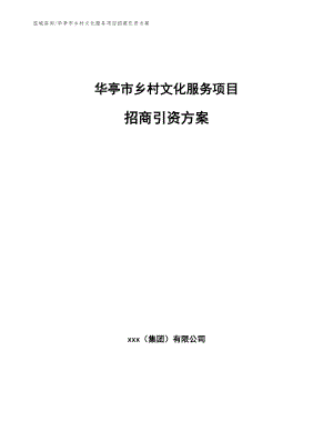 华亭市乡村文化服务项目招商引资方案（模板范本）