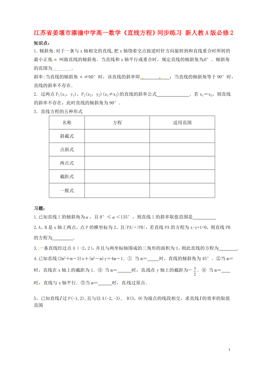 江苏省姜堰市溱潼中学高一数学《直线方程》同步练习 新人教A版必修2_第1页