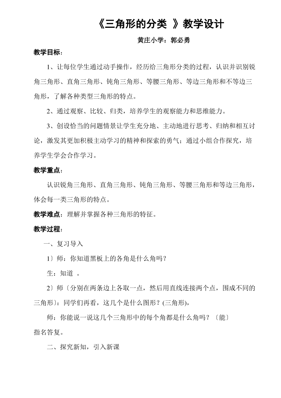 北师大版小学数学四年级下册《三角形的分类-》的教学设计(同名3)_第1页