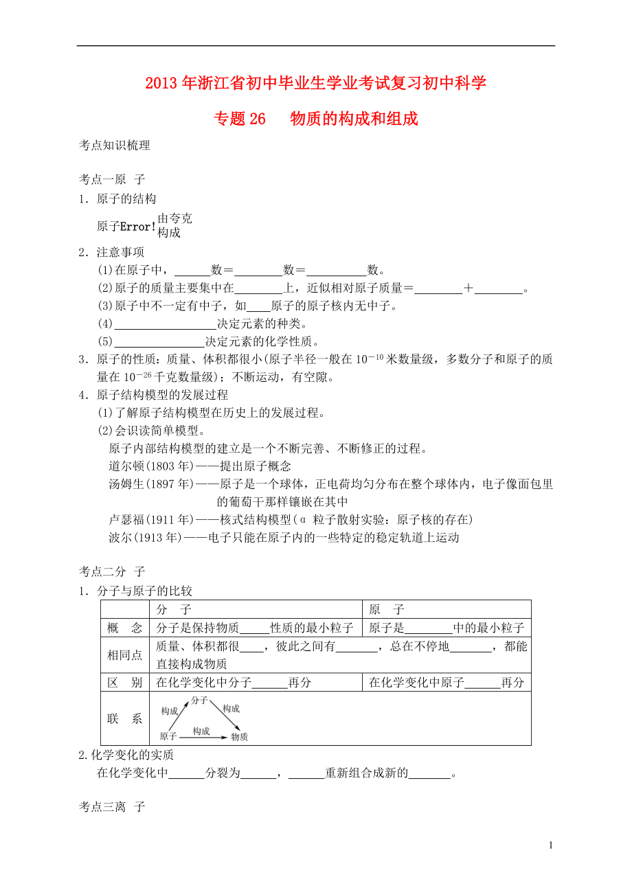 浙江省2013年初中科學(xué)畢業(yè)生學(xué)業(yè)考試復(fù)習(xí) 專題26 物質(zhì)的構(gòu)成和組成（無答案）_第1頁