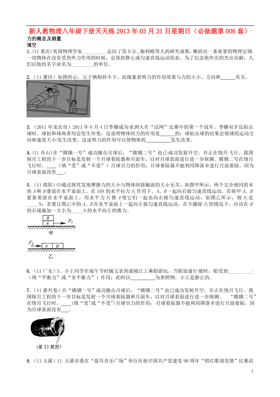 2013年八年级物理下册 天天练 必做题第006套 新人教版_第1页