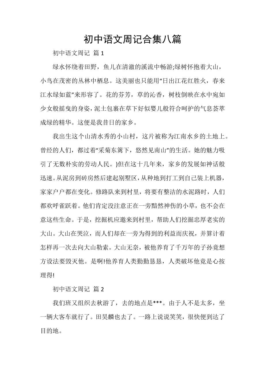 初中语文周记合集八篇_第1页