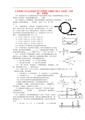 江蘇省海門市正余初級(jí)中學(xué)中考物理 專題復(fù)習(xí)練習(xí) 光折射（無答案） 蘇教版