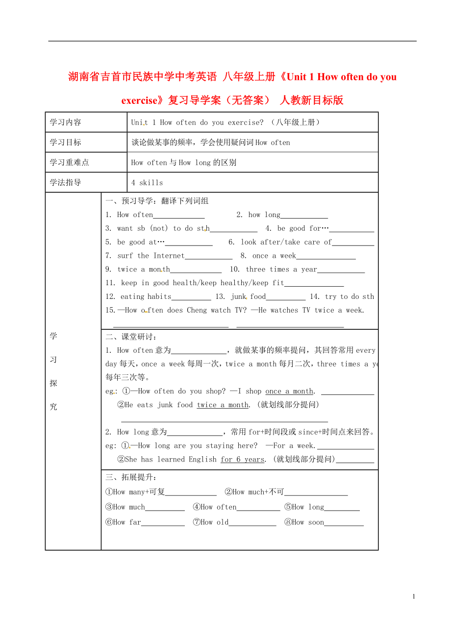 湖南省吉首市民族中學(xué)中考英語 八年級上冊《Unit 1 How often do you exercise》復(fù)習(xí)導(dǎo)學(xué)案（無答案） 人教新目標(biāo)版_第1頁