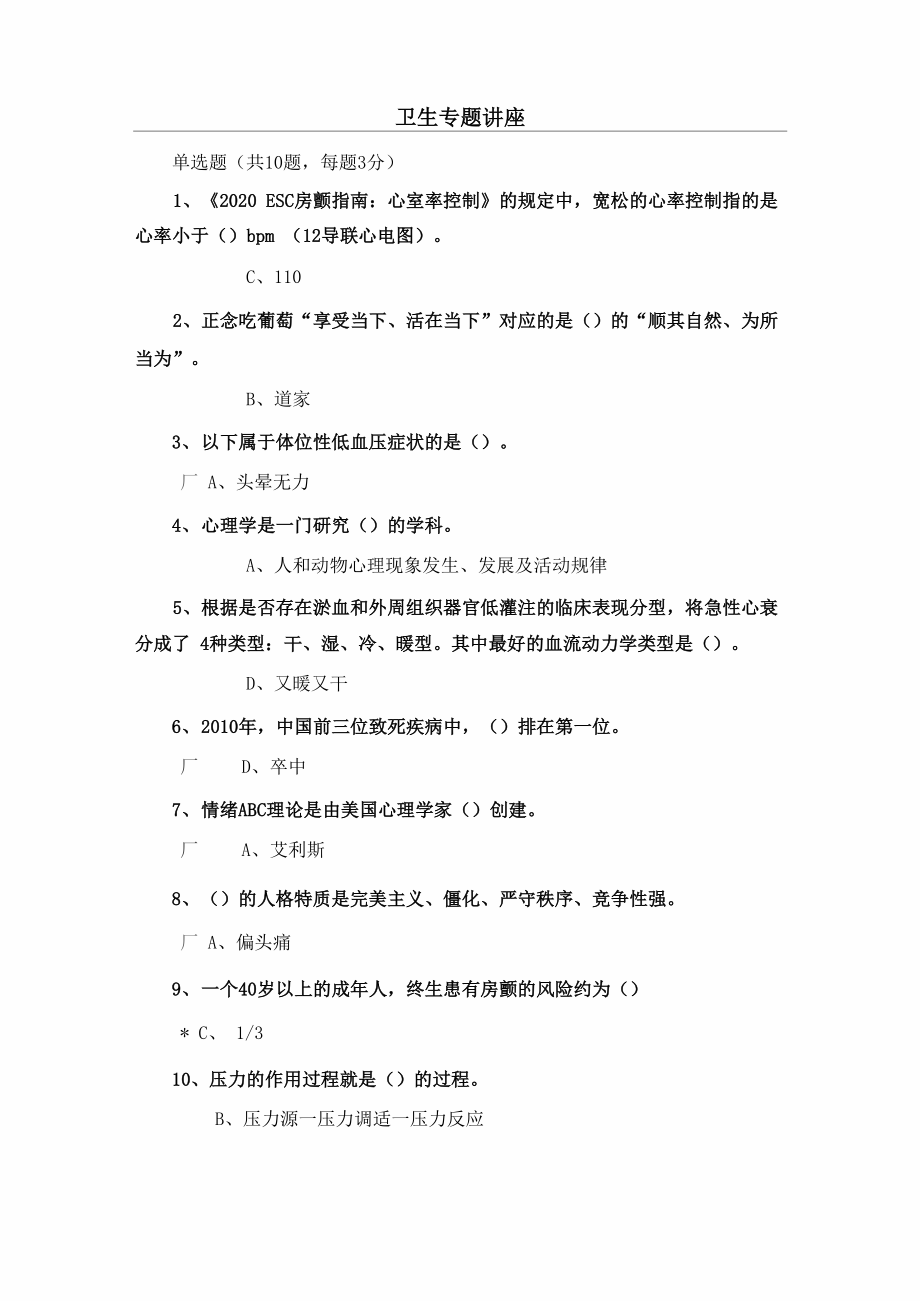 公需课卫生专题讲座答案_第1页