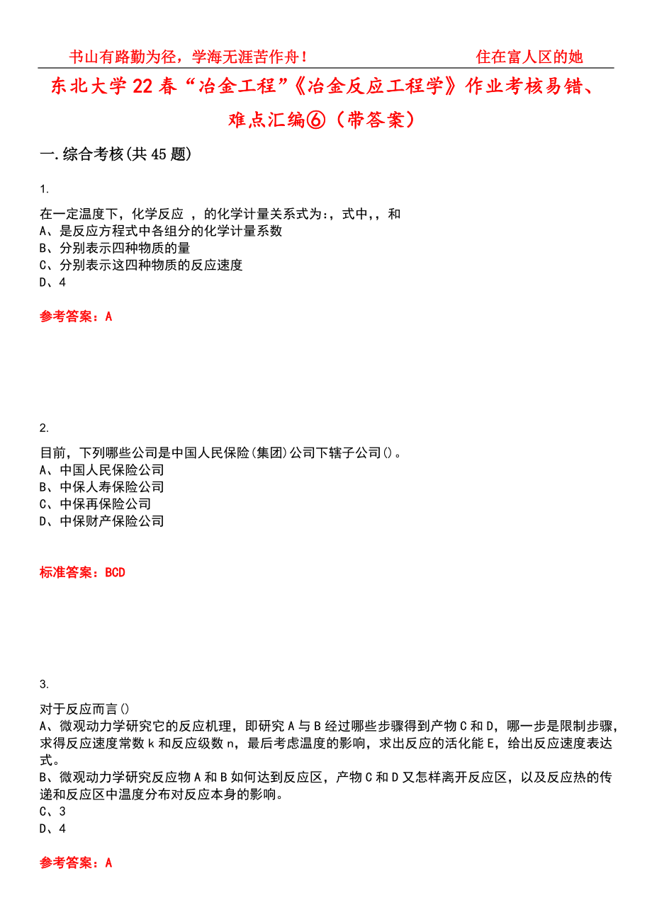 东北大学22春“冶金工程”《冶金反应工程学》作业考核易错、难点汇编⑥（带答案）试卷号：1_第1页