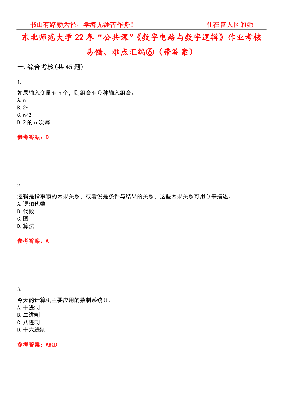 东北师范大学22春“公共课”《数字电路与数字逻辑》作业考核易错、难点汇编⑥（带答案）试卷号：14_第1页