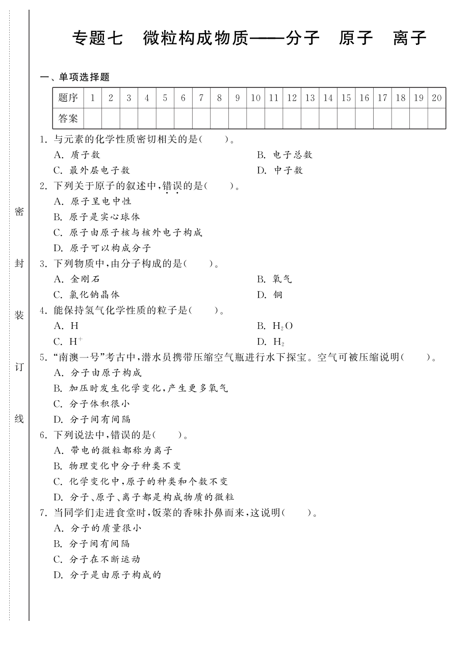 （新課標）2013年中考化學 專題強化訓練 專題七 微粒構成物質-分子 原子 離子（pdf） 新人教版_第1頁