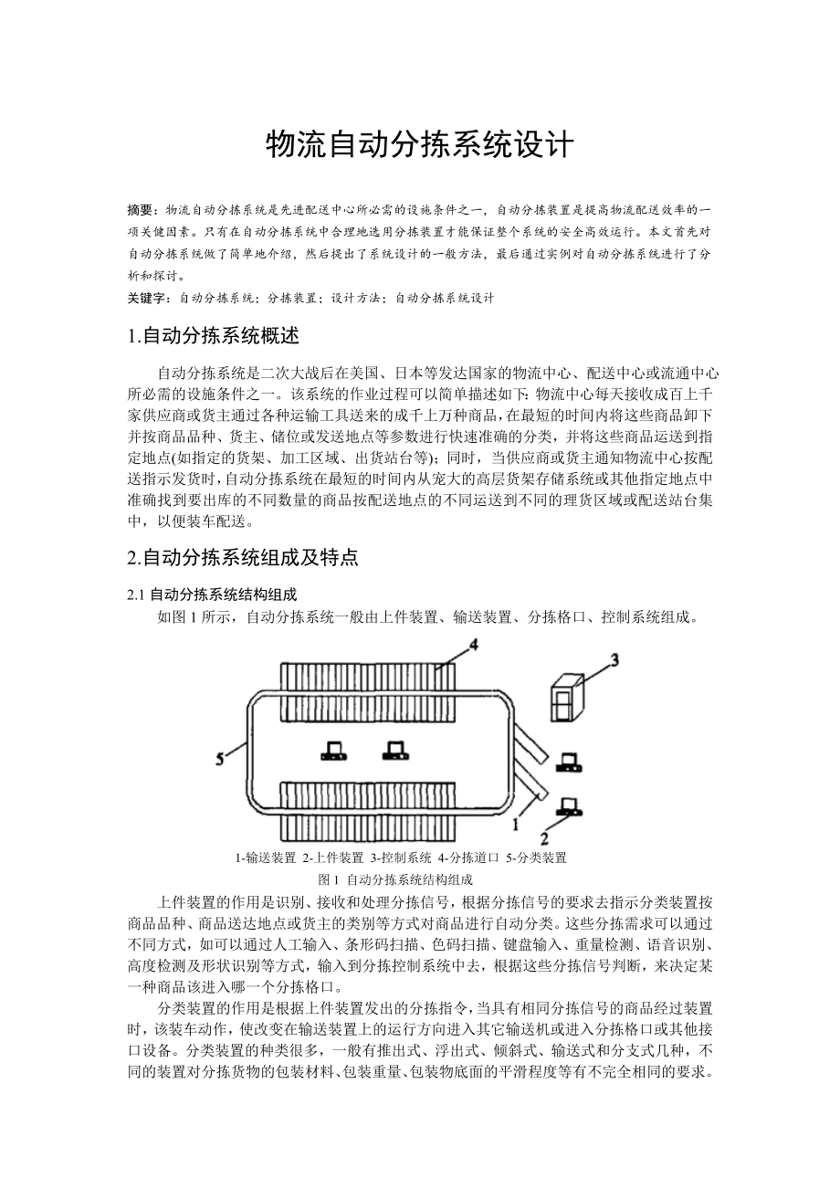 物流自动分拣系统设计_第1页