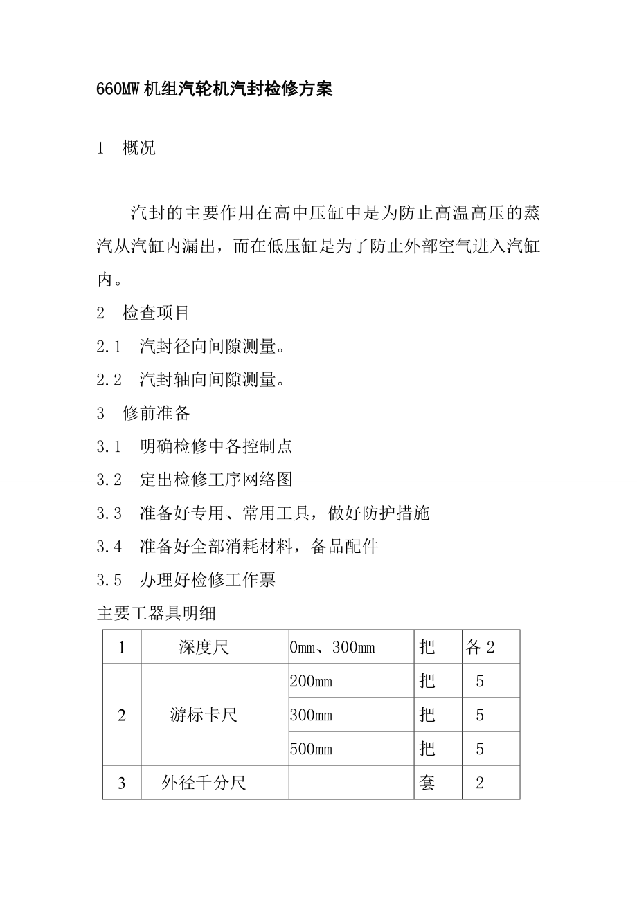 660MW机组汽轮机汽封检修方案_第1页