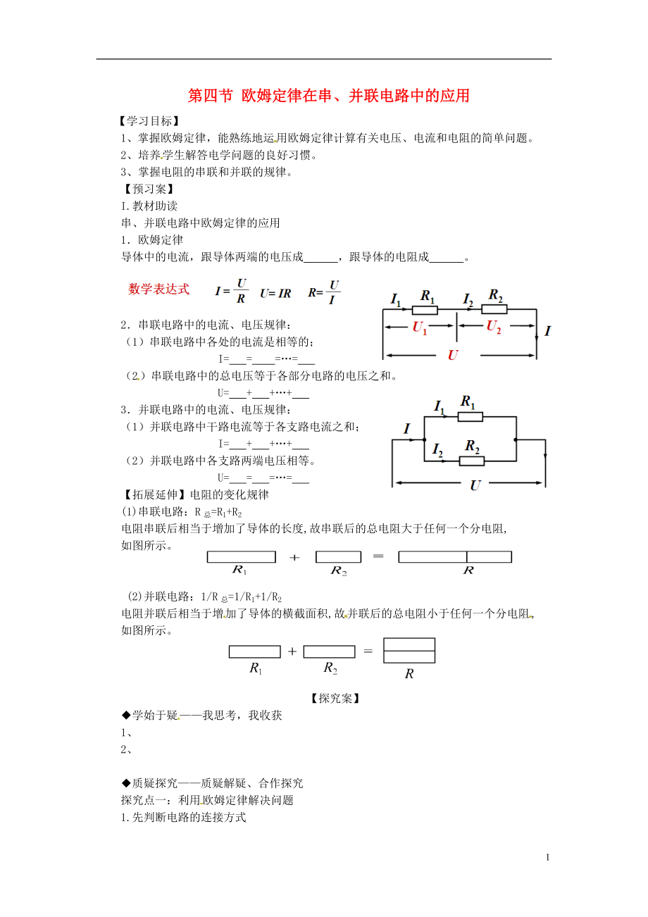 九年級物理全冊《第17章 第4節(jié) 歐姆定律在串、并聯(lián)電路中的應用》導學案（無答案）（新版）新人教版_第1頁