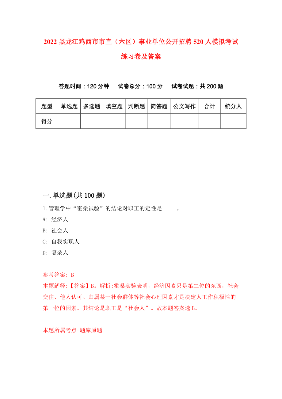 2022黑龙江鸡西市市直（六区）事业单位公开招聘520人模拟考试练习卷及答案（第7版）_第1页