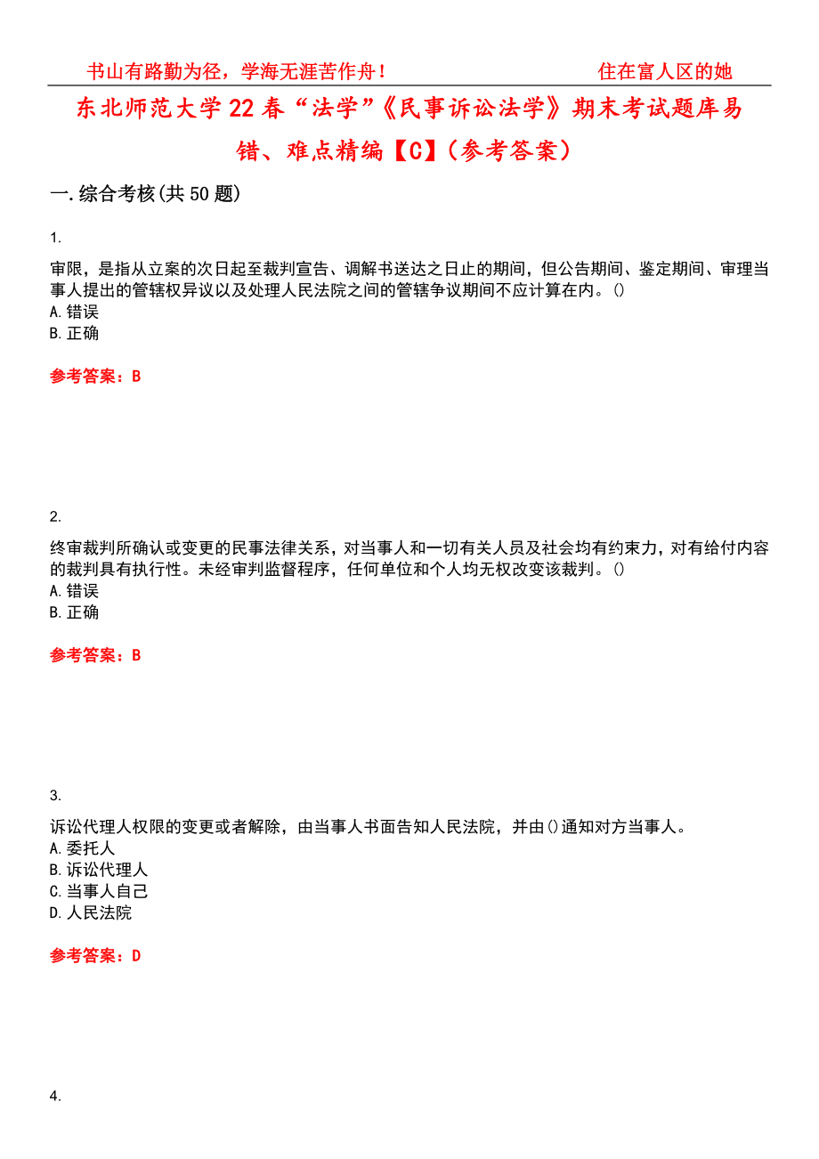 东北师范大学22春“法学”《民事诉讼法学》期末考试题库易错、难点精编【C】（参考答案）试卷号：13_第1页