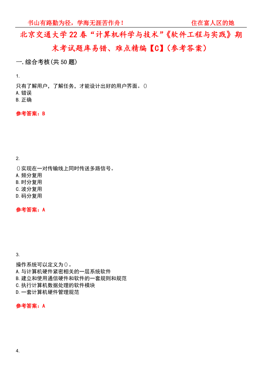 北京交通大学22春“计算机科学与技术”《软件工程与实践》期末考试题库易错、难点精编【C】（参考答案）试卷号：9_第1页