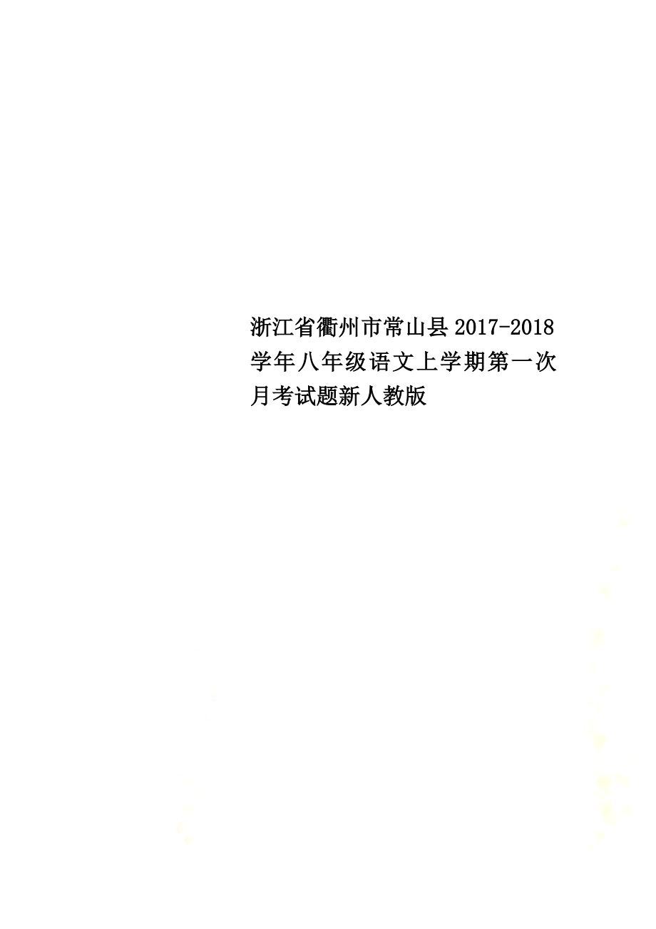 浙江省衢州市常山县2021学年八年级语文上学期第一次月考试题新人教版_第1页