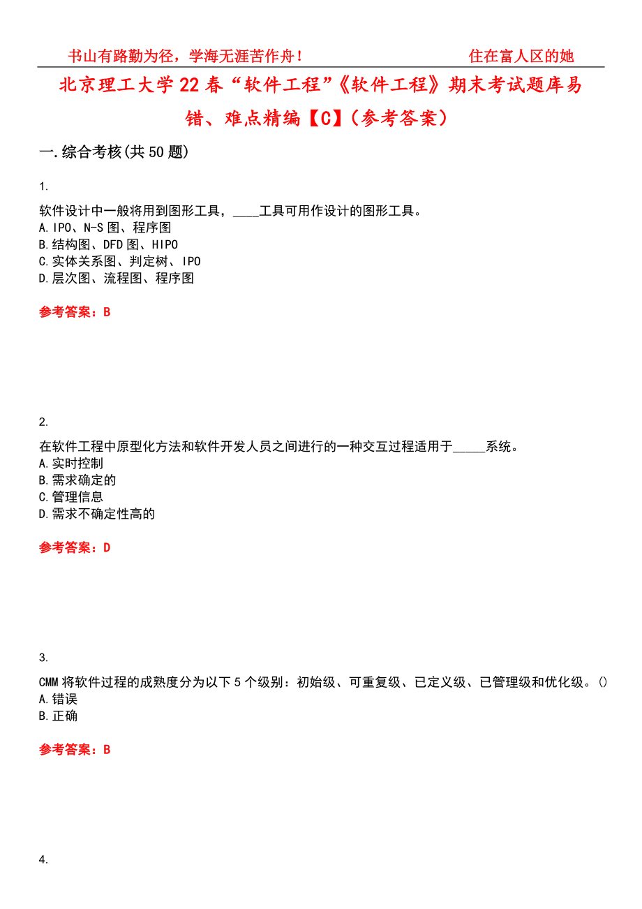 北京理工大学22春“软件工程”《软件工程》期末考试题库易错、难点精编【C】（参考答案）试卷号：14_第1页