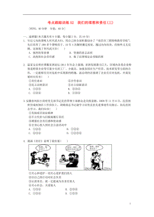 浙江省2013年中考?xì)v史社會大一輪復(fù)習(xí) 考點跟蹤訓(xùn)練52 我們的理想和責(zé)任（三）（無答案） 浙教版