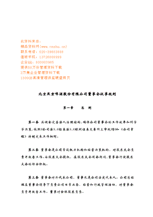 北京燕京啤酒公司董事会议事规则