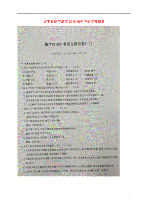辽宁省葫芦岛市2018届中考语文模拟卷二扫描版201805213115