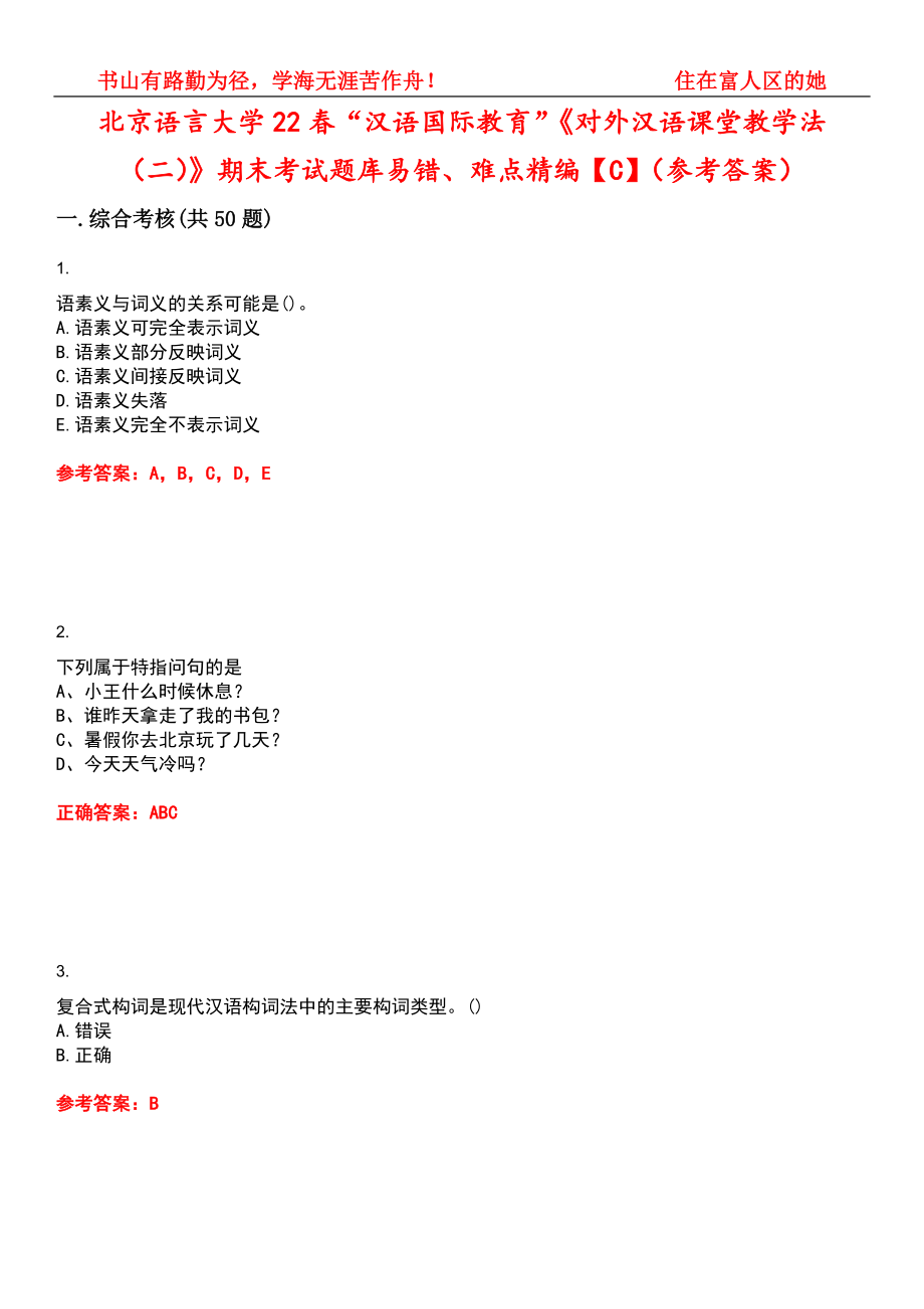 北京语言大学22春“汉语国际教育”《对外汉语课堂教学法（二）》期末考试题库易错、难点精编【C】（参考答案）试卷号：12_第1页