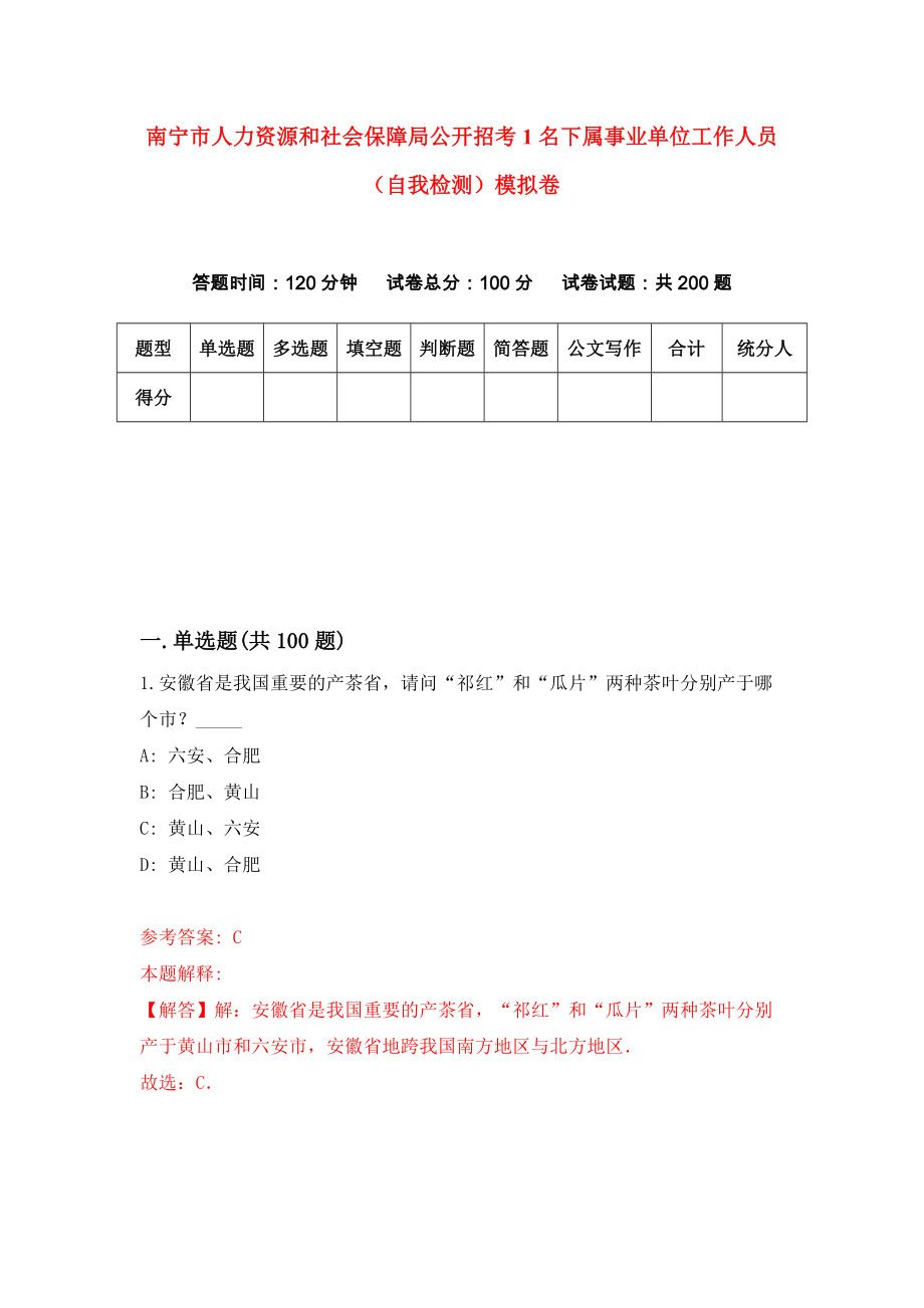 南宁市人力资源和社会保障局公开招考1名下属事业单位工作人员（自我检测）模拟卷0_第1页