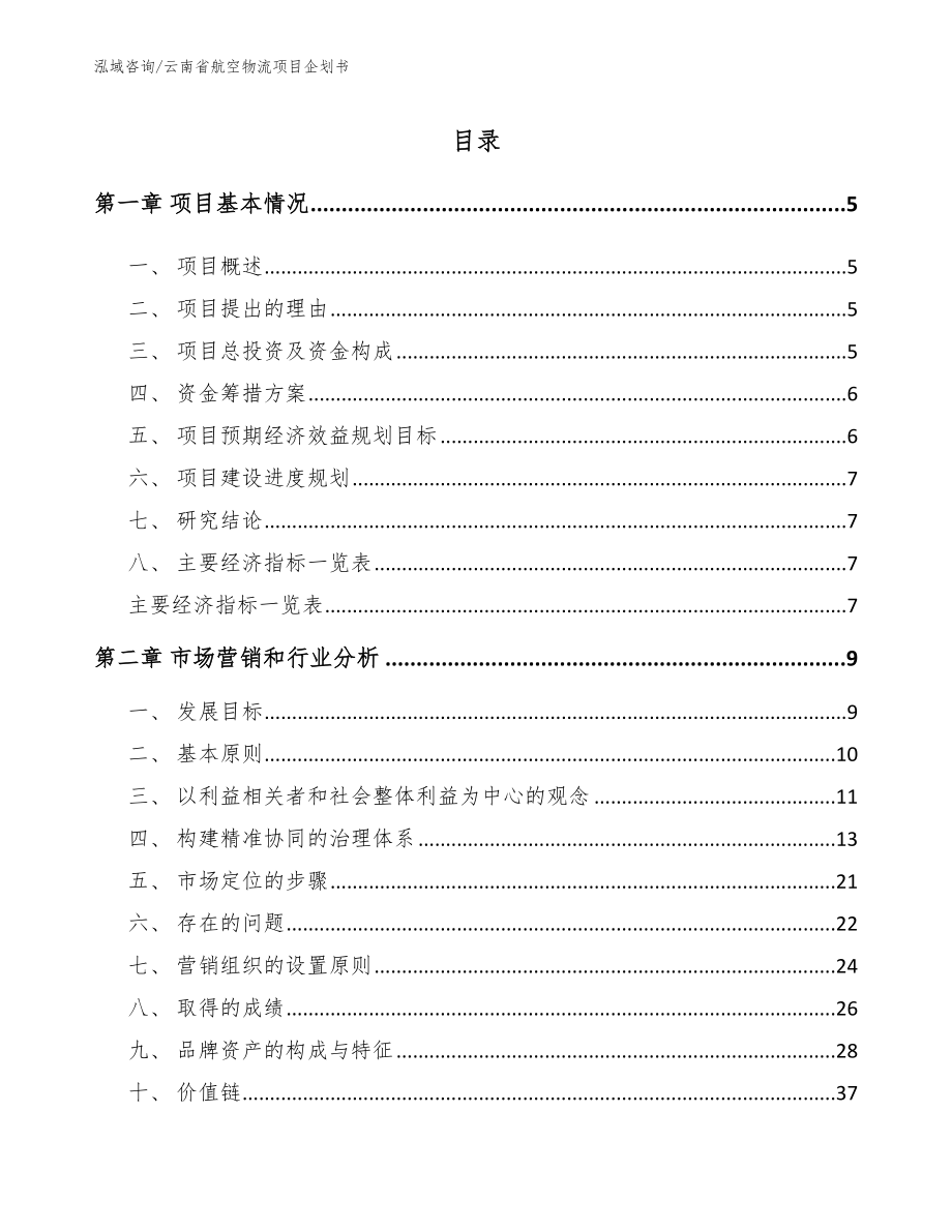 云南省航空物流项目企划书_第1页
