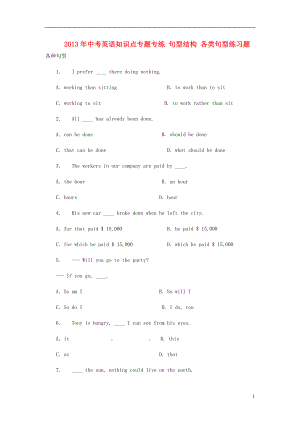 2013年中考英語知識點專題專練 句型結(jié)構(gòu) 各類句型練習(xí)題